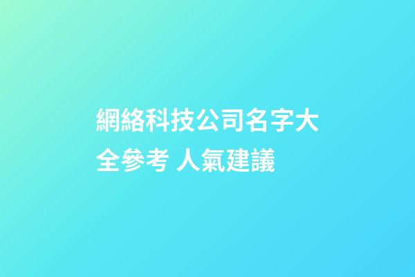 網絡科技公司名字大全參考 人氣建議